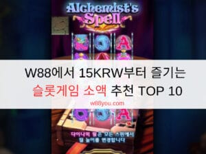 W88에서 15KRW부터 즐기는 슬롯게임 소액 추천 TOP 10