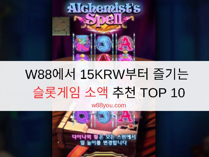 W88에서 15KRW부터 즐기는 슬롯게임 소액 추천 TOP 10