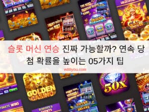 슬롯 머신 연승 진짜 가능할까? 연속 당첨 확률을 높이는 05가지 팁