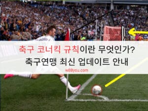 축구 코너킥 규칙이란 무엇인가? 축구연맹 최신 업데이트 안내