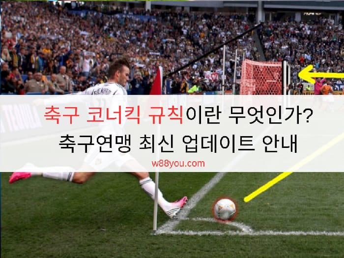 축구 코너킥 규칙이란 무엇인가? 축구연맹 최신 업데이트 안내