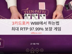 3카드포커 W88에서 하는법 - 최대 RTP 97.99% 보장 게임