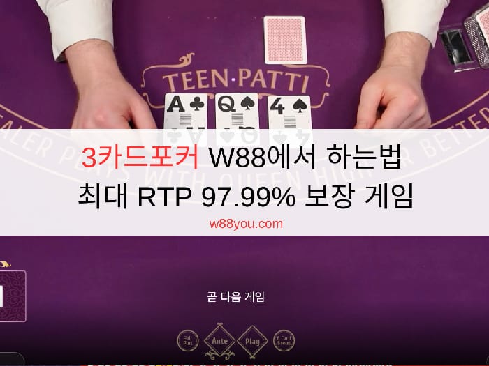 3카드포커 W88에서 하는법 - 최대 RTP 97.99% 보장 게임