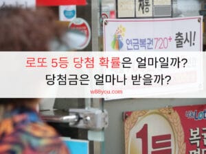 로또 5등 당첨 확률은 얼마일까? 당첨금은 얼마나 받을까?