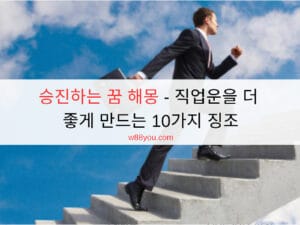 승진하는 꿈 해몽 - 직업운을 더 좋게 만드는 10가지 징조
