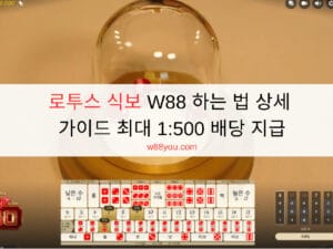 로투스 식보 W88 하는 법 상세 가이드 최대 1:500 배당 지급 로투스 식보 W88 하는 법 상세 가이드 최대 1:500 배당 지급