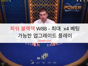 파워 블랙잭 W88 - 최대  x4 베팅 가능한 업그레이드 플레이