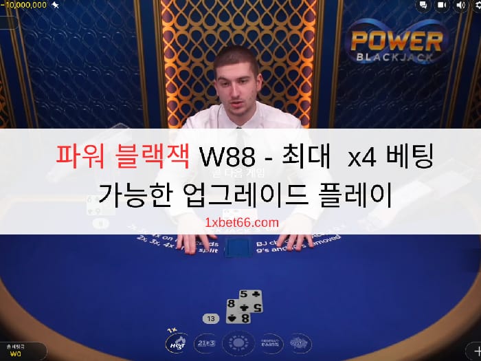 파워 블랙잭 W88 - 최대  x4 베팅 가능한 업그레이드 플레이