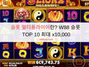 슬롯 멀티플라이어란? W88 슬롯 TOP 10 최대 x10,000