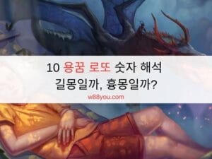 10 용꿈 로또 숫자 해석 | 길몽일까, 흉몽일까? 10 용꿈 로또 숫자 해석 | 길몽일까, 흉몽일까?