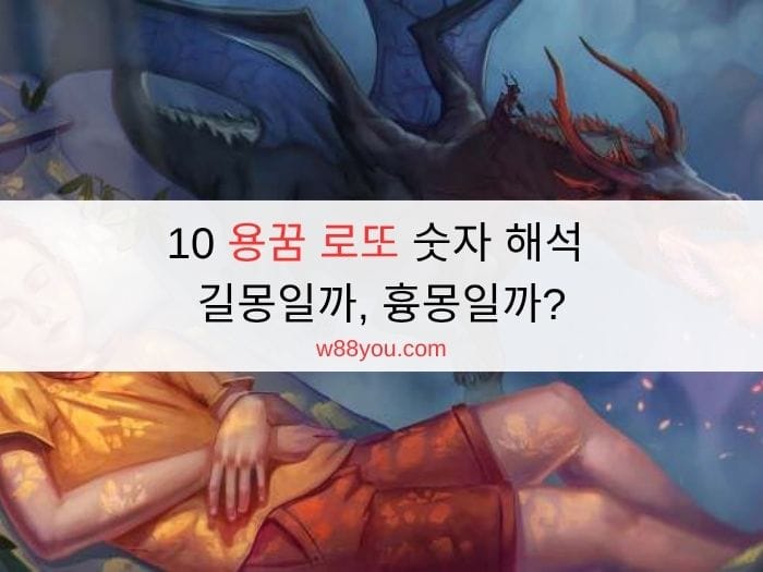 10 용꿈 로또 숫자 해석 | 길몽일까, 흉몽일까?
