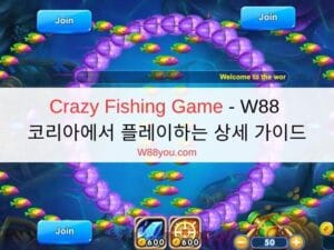 Crazy Fishing game - W88 코리아에서 플레이하는 상세 가이드 Crazy Fishing game - W88 코리아에서 플레이하는 상세 가이드