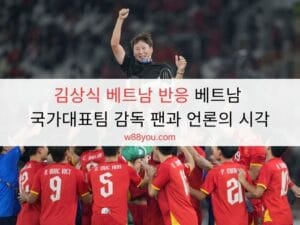 김상식 베트남 반응 베트남 국가대표팀 감독 팬과 언론의 시각 김상식 베트남 반응 베트남 국가대표팀 감독 팬과 언론의 시각