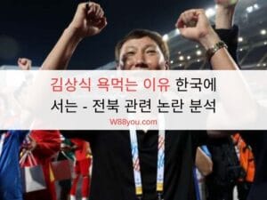 김상식 욕먹는 이유 한국에서는 - 전북 관련 논란 분석 김상식 욕먹는 이유 한국에서는 - 전북 관련 논란 분석