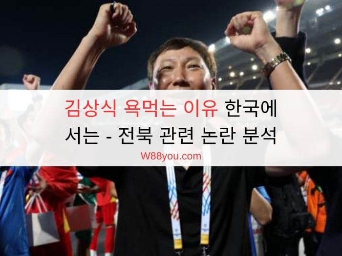 김상식 욕먹는 이유 한국에서는 - 전북 관련 논란 분석