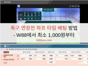 축구 연장전 하프 타임 베팅 방법 - W88에서 최소 1,000원부터 축구 연장전 하프 타임 베팅 방법 - W88에서 최소 1,000원부터