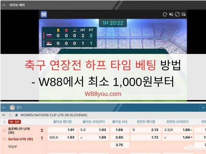 축구 연장전 하프 타임 베팅 방법 - W88에서 최소 1,000원부터