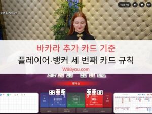 바카라 추가 카드 기준 | 플레이어·뱅커 세 번째 카드 규칙 바카라 추가 카드 기준 | 플레이어·뱅커 세 번째 카드 규칙