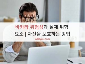 바카라 위험성과 실제 위험 요소 | 자신을 보호하는 방법