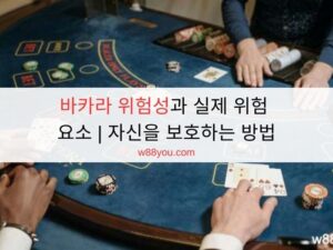 바카라 위험성과 실제 위험 요소 | 자신을 보호하는 방법 바카라 위험성과 실제 위험 요소 | 자신을 보호하는 방법