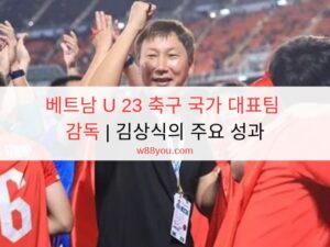 베트남 U 23 축구 국가 대표팀 감독 | 김상식의 주요 성과 베트남 U 23 축구 국가 대표팀 감독 | 김상식의 주요 성과